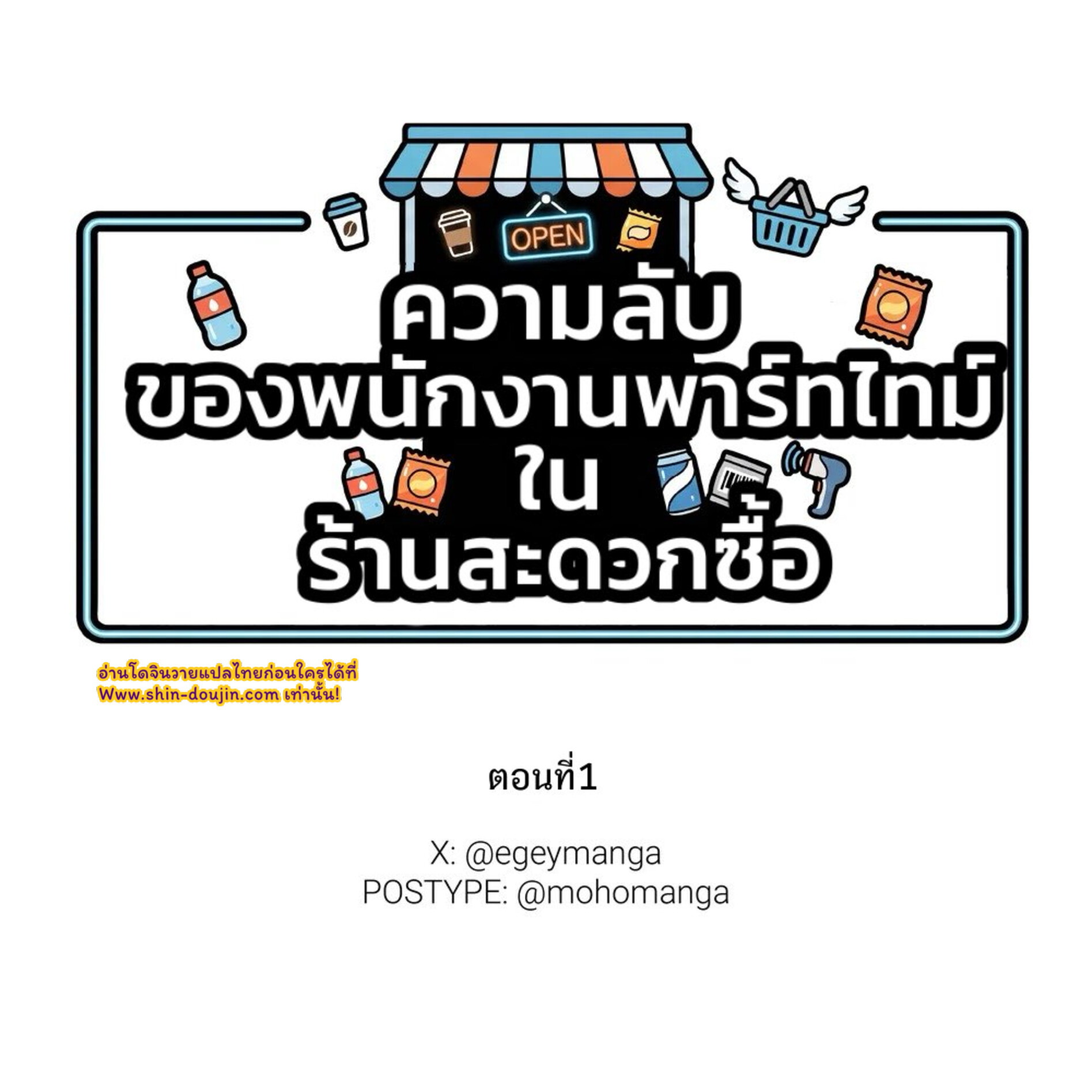 The Secret of Working Part-time at a Convenience Store EP 1